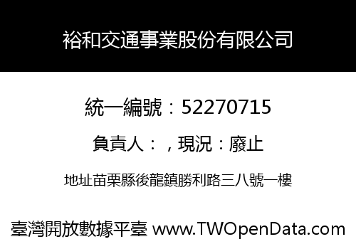 裕和交通事業股份有限公司