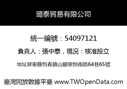 璐泰貿易有限公司