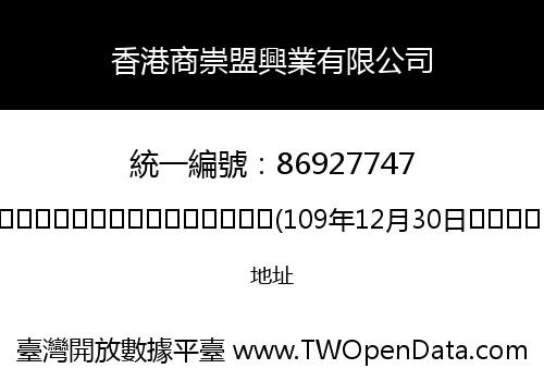 香港商崇盟興業有限公司