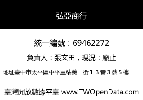 弘亞商行