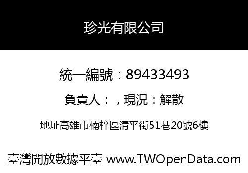 珍光有限公司