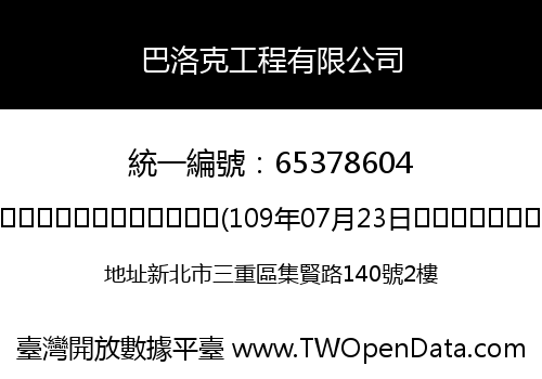 巴洛克工程有限公司