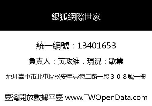 銀狐網際世家