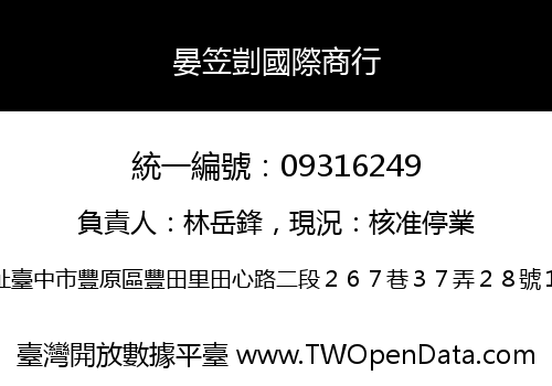 晏笠剴國際商行
