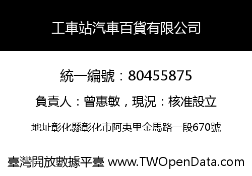工車站汽車百貨有限公司