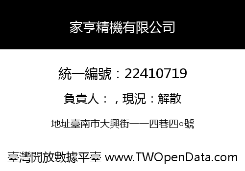 家亨精機有限公司