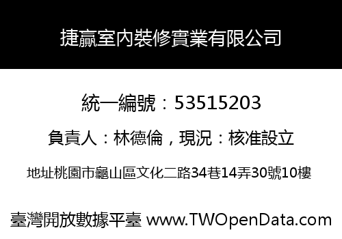捷贏室內裝修實業有限公司