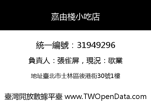 嘉由棧小吃店