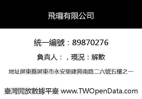 飛瓏有限公司
