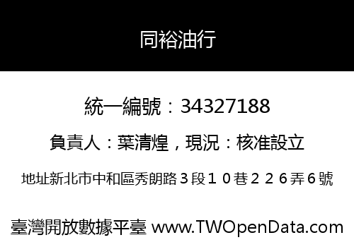 同裕油行