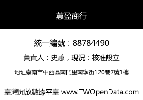 蕙盈商行