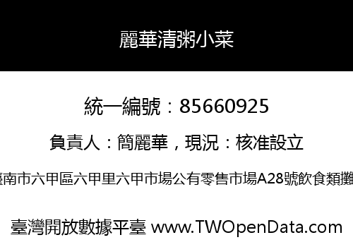麗華清粥小菜