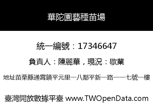 華陀園藝種苗場