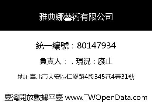 雅典娜藝術有限公司