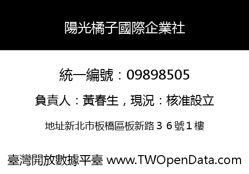 陽光橘子國際企業社