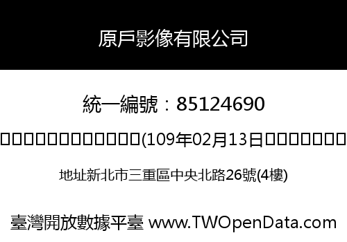 原戶影像有限公司