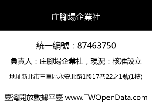 庄腳場企業社