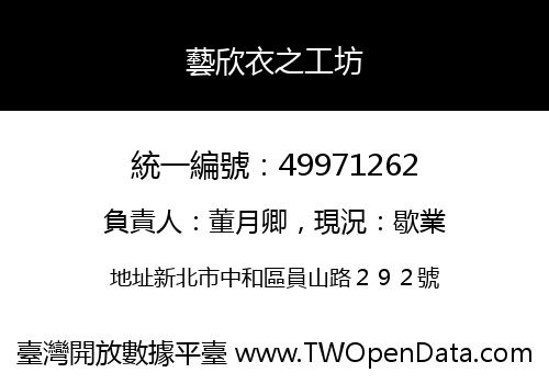 藝欣衣之工坊