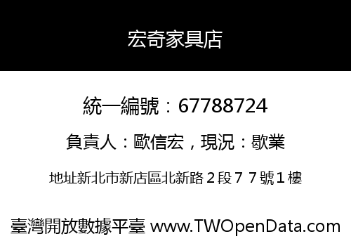 宏奇家具店