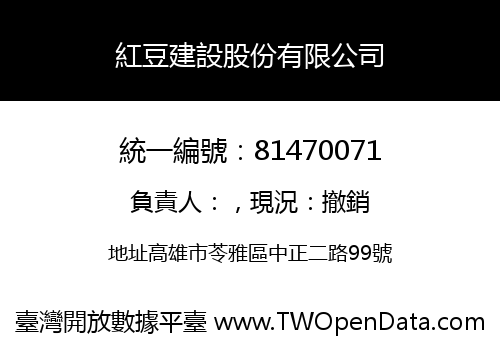 紅豆建設股份有限公司