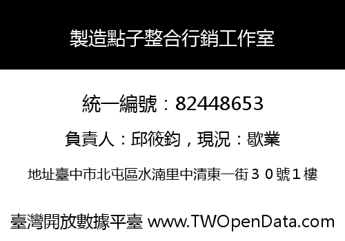 製造點子整合行銷工作室