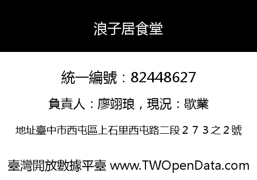 浪子居食堂
