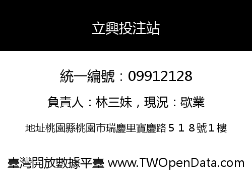 立興投注站