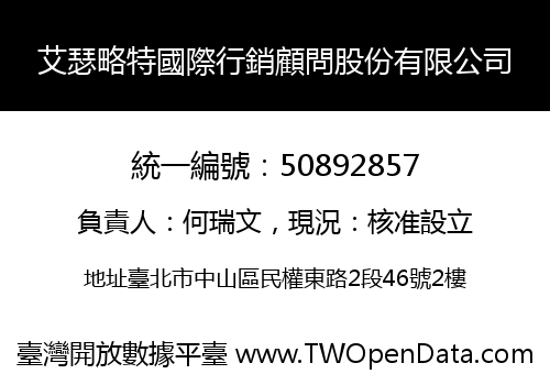 艾瑟略特國際行銷顧問股份有限公司