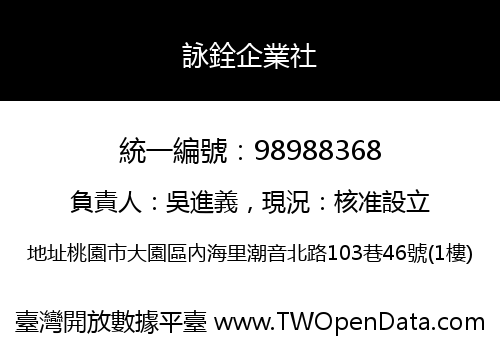 詠銓企業社