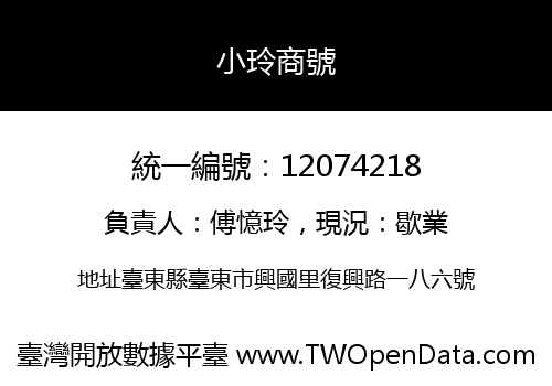 小玲商號