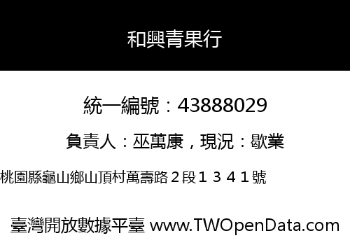 和興青果行