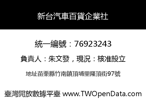 新台汽車百貨企業社
