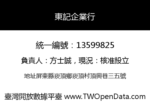 東記企業行