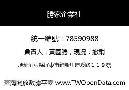 勝家企業社