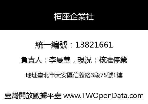 桓座企業社