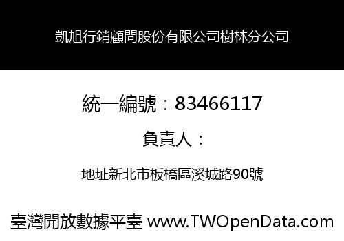 凱旭行銷顧問股份有限公司樹林分公司