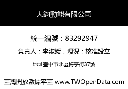 大鈞動能有限公司