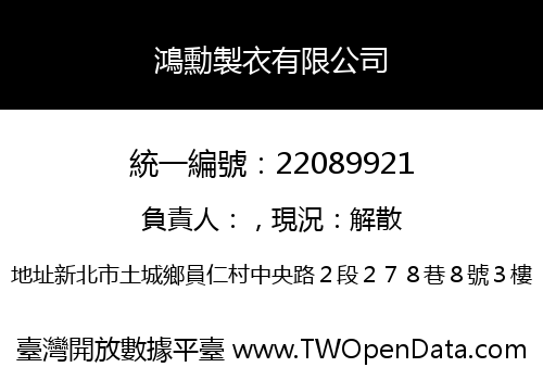 鴻勳製衣有限公司