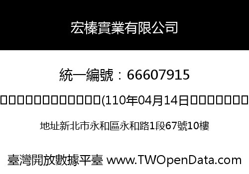 宏榛實業有限公司
