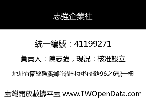 志強企業社