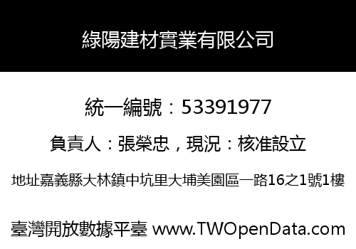 綠陽建材實業有限公司