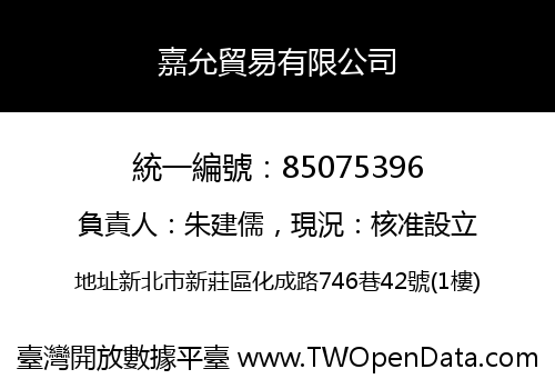嘉允貿易有限公司