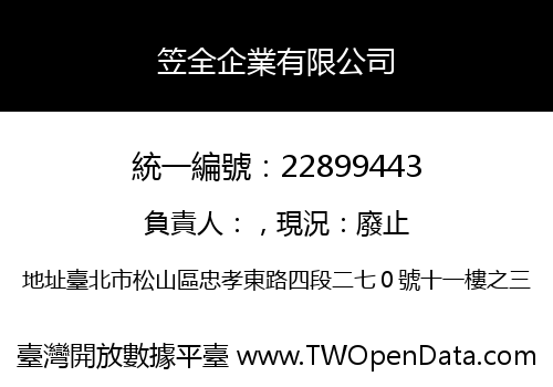 笠全企業有限公司