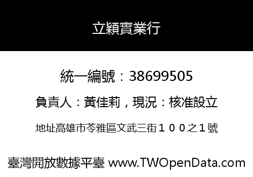 立穎實業行