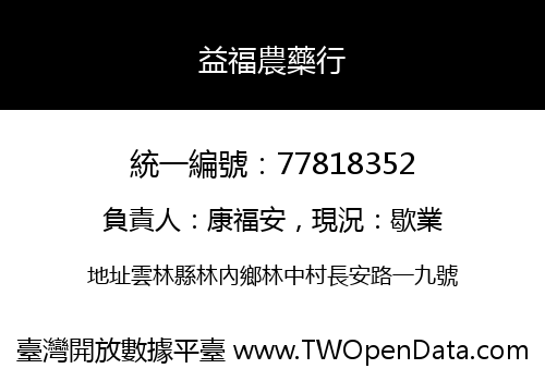 益福農藥行