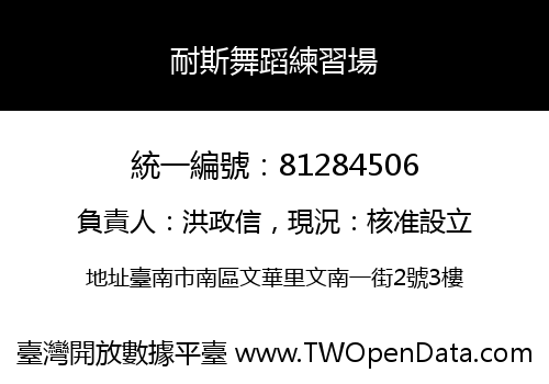 耐斯舞蹈練習場