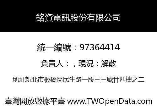 銘資電訊股份有限公司