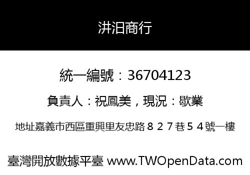 汫汨商行