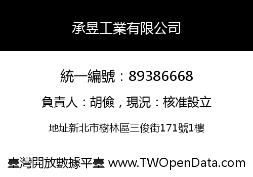 承昱工業有限公司