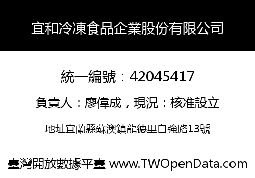 宜和冷凍食品企業股份有限公司